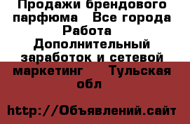 Продажи брендового парфюма - Все города Работа » Дополнительный заработок и сетевой маркетинг   . Тульская обл.